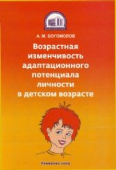 book Возрастная изменчивость адаптационного потенциала личности в детском возрасте