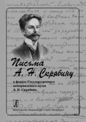 book Письма А. Н. Скрябину в фондах Государственного мемориального музея А. Н. Скрябина