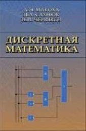 book Дискретная математика