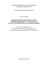 book Обыкновенная корневая гниль яровой пшеницы на чернозёмах в лесостепной зоне Западной Сибири
