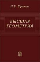 book Высшая геометрия