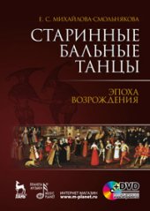 book Старинные бальные танцы. Эпоха возрождения
