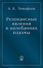 book Резонансные явления в колебаниях плазмы