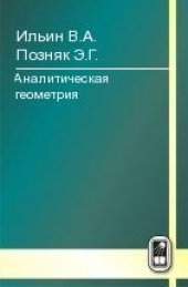 book Аналитическая геометрия