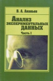 book Анализ экспериментальных данных: учебное пособие. Ч. 1