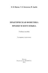 book Практическая фонетика французского языка