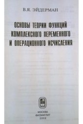 book Основы теории функций комплексного переменного и операционного исчисления