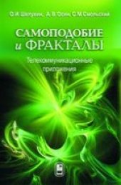 book Самоподобие и фракталы. Телекоммуникационные приложения