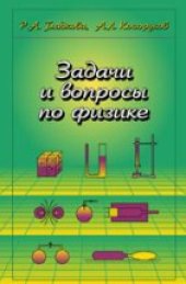 book Задачи и вопросы по физике