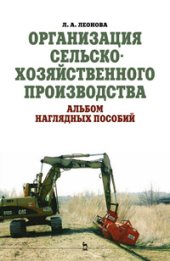 book Организация сельскохозяйственного производства. Альбом наглядных пособий