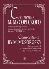 book Сочинения М. Мусоргского в свободной обработке для смешанного хора a cappella Я. Дубравина