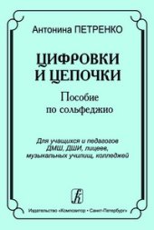 book Цифровки и цепочки. Пособие по сольфеджио для учащихся и педагогов ДМШ, ДШИ, лицеев, музыкальных училищ, колледжей