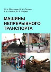 book Машины непрерывного транспорта