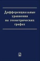 book Дифференциальные уравнения на геометрических графах