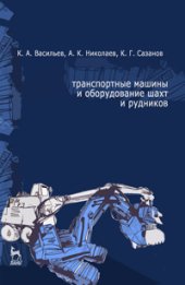 book Транспортные машины и оборудование шахт и рудников