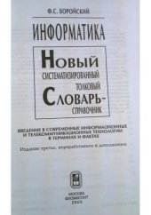 book Информатика. Новый систематизированный толковый словарь-справочник