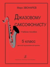 book Джазовому саксофонисту. Учебное пособие. 5 класс детской музыкальной школы