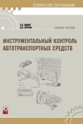 book Инструментальный контроль автотранспортных средств