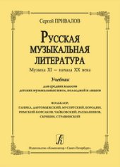 book Русская музыкальная литература. Музыка ХI–начала ХХ века