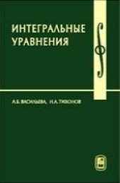 book Интегральные уравнения
