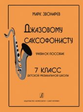 book Джазовому саксофонисту. Учебное пособие. 7-й класс детской музыкальной школы