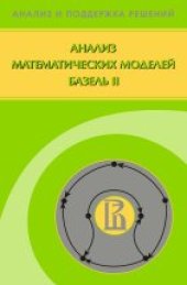 book Анализ математических моделей Базель II