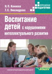 book Воспитание детей с нарушениями интеллектуального развития