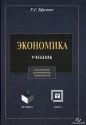 book Экономика. Для студентов неэкономических специальностей