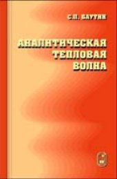 book Аналитическая тепловая волна
