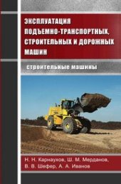 book Эксплуатация подъёмно-транспортных, строительных и дорожных машин. Строительные машины : учебник