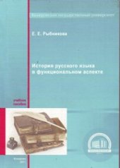 book История русского языка в функциональном аспекте