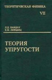 book Теоретическая физика. В 10 томах. Том 07. Теория упругости