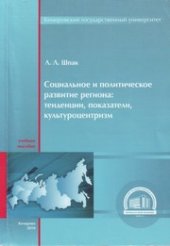 book Социальное и политическое развитие региона: тенденции, показатели, культуроцентризм