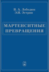 book Мартенситные превращения