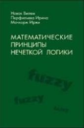 book Математические принципы нечеткой логики