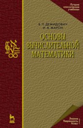 book Основы вычислительной математики