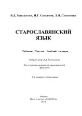 book Старославянский язык: таблицы, тексты, учебный словарь