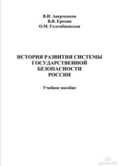 book История развития системы государственной безопасности России
