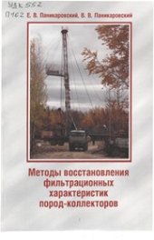 book Методы восстановления фильтрационных характеристик пород-коллекторов : монография