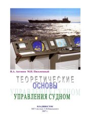 book Теоретические вопросы управления судном