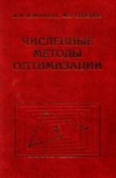 book Численные методы оптимизации.