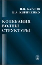 book Колебания, волны, структуры