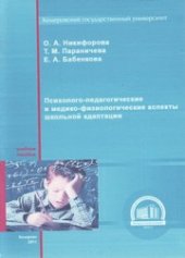 book Психолого-педагогические и медико-физиологические аспекты школьной адаптации