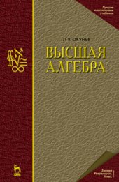 book Высшая алгебра