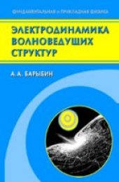 book Электродинамика волноведущих структур. Теория возбуждения и связи волн