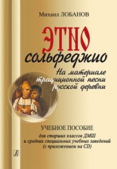 book Этносольфеджио. На материале традиционной песни русской деревни. Учебное пособие для старших классов детских музыкальных школ и средних специальных учебных заведений. С приложением на CD