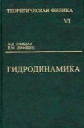 book Теоретическая физика. В 10 томах. Том 06. Гидродинамика