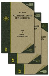 book Экспериментальная ядерная физика. В 3-х тт. Т. 1. Физика атомного ядра