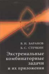 book Экстремальные комбинаторные задачи и их приложения.