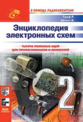 book Энциклопедия электронных схем. Том 7. Часть II